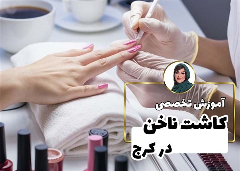 بهترین آموزشگاه کاشت ناخن